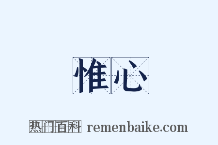 惟心是什么意思的图片